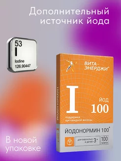 ЙОДонормин 100 мкг для щитовидной железы и иммунитета