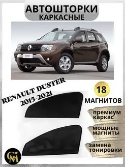 Шторки каркасные АВТОШТОРКИ для Renault Duster 2015-2020