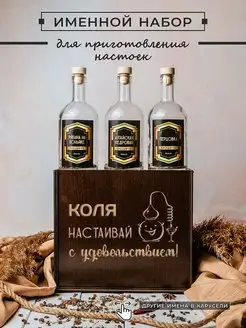 Подарочный набор мужчине для приготовления настоек именной