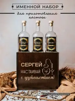 Подарочный набор мужчине для приготовления настоек именной