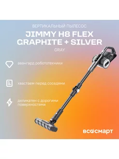 Вертикальный пылесос H8 Flex