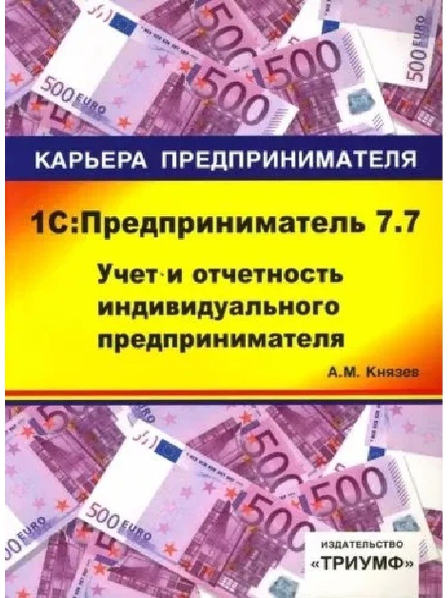 1 с предприниматель. Учет и отчетность ИП. 1 C предприниматель купить. Индивидуальный предприниматель учет и отчетность книга Издательство. Учет и отчетность предпринимателя 7.70.290.