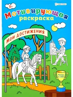 Мотивирующая раскраска "Мои достижения", 8л