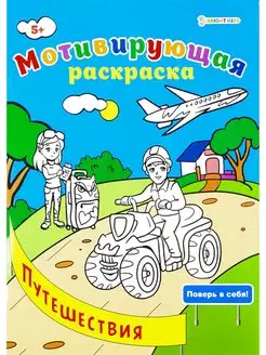 Мотивирующая раскраска "Путешествия", 8л