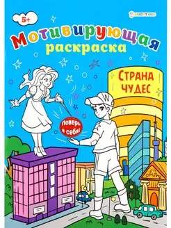 Мотивирующая раскраска "Страна чудес", 8л