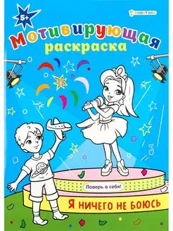 Мотивирующая раскраска "Я ничего не боюсь", 8л