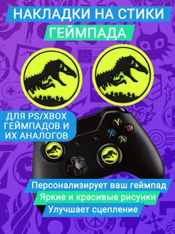 Накладки силиконовые на стики Jurassic park