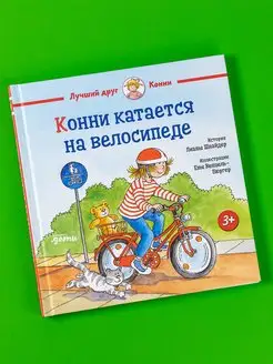 Конни катается на велосипеде