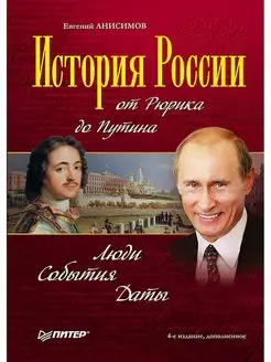 История России от Рюрика до Путина. Люди События Даты