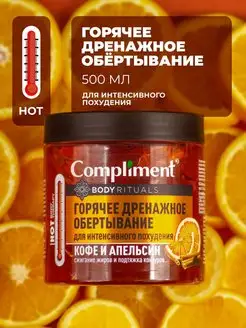 Горячее обертывание Кофе и Апельсин