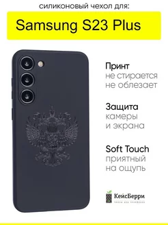 Чехол для Samsung Galaxy S23 Plus, серия Soft