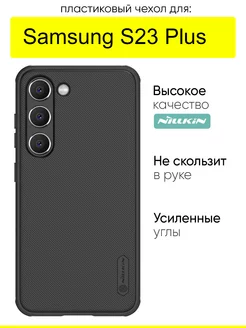 Чехол для Samsung Galaxy S23 Plus, серия Super frosted Pro