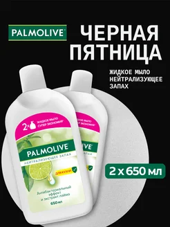 Жидкое мыло Нейтрализующее запах, 650 мл. (2 шт.)