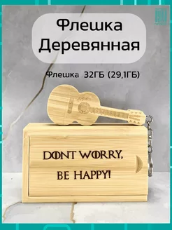 Флешка бамбук 32ГБ 2.0 Гитара "Dont worry be happy"