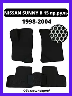 Коврики эва Nissan Sunny В15 (1998-2004) правый руль