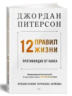 12 правил жизни. Противоядие от хаоса