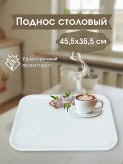 Поднос столовый сервировочный