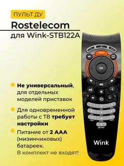 Пульт Rostelecom Wink-STB122A