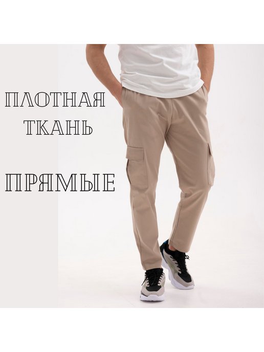 Купить брюки с накладными карманами мужские в интернет магазинеWildBerries.ru