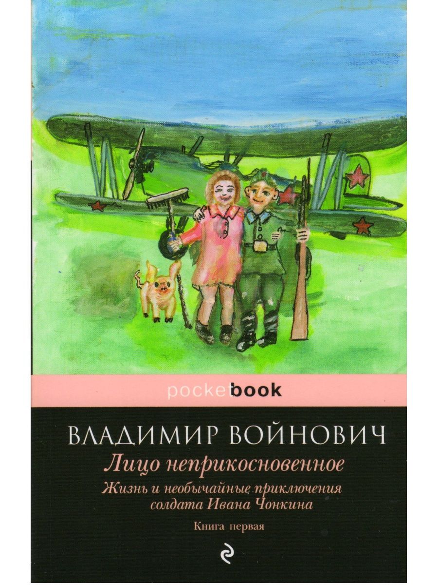 Жизнь и необычайные приключения солдата чонкина. Войнович приключения солдата Ивана Чонкина Владимир. Войнович жизнь и необычайные приключения солдата Ивана Чонкина. Владимир Войнович лицо неприкосновенное. Войнович Чонкин книга.