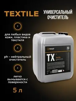 Очиститель салона и кузова Textile 5л