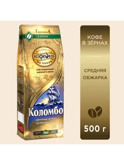 Кофе в зернах МКП Коломбо, 500 г