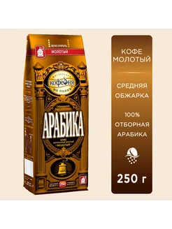 Кофе молотый МКП Арабика 100% натуральный, 250 гр