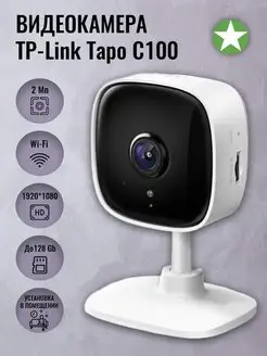 Видеокамера IP Tapo C100 2Mp настольная