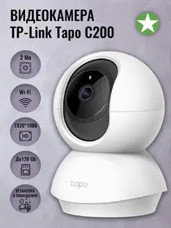 Видеокамера IP Tapo C200 2Mp настольная поворотная