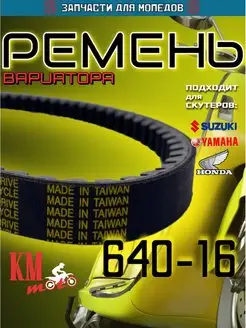 Ремень вариатора 640-16 Yamaha Jog 4T SA36J