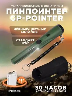 Пинпоинтер GP-Pointer Металлоискатель MD 700