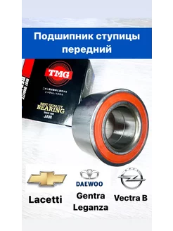 Передние подшипники ступицы Lacetti, Gentra, Vectra B