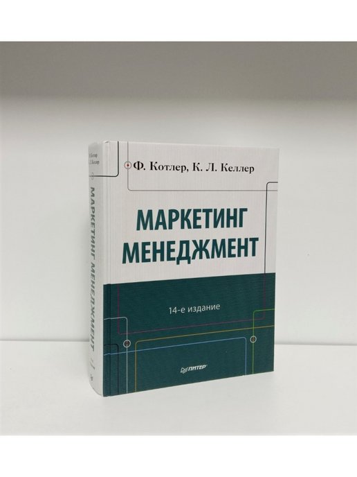 Основы менеджмента и маркетинга тест. Маркетинг менеджмент Котлер. Маркетинговый менеджмент. Котлер ф., Келлер к. маркетинг менеджмент. — СПБ.: Питер, 2012..