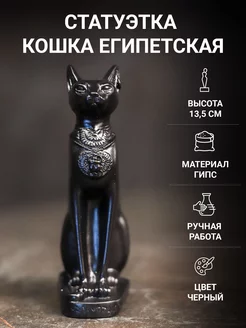 Кошка Египетская Баст статуэтка 13.5 см гипс черная