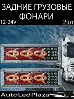 Задние светодиодные фонари 12-24V