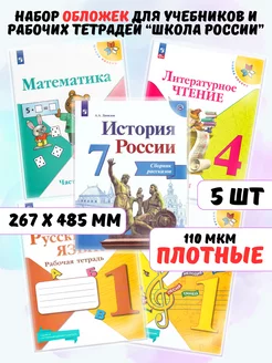 Обложки для учебников и книг Школа России прозрачные плотные