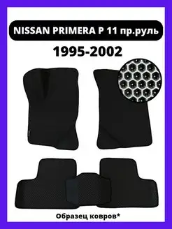 Коврики NISSAN PRIMERA P11 правый руль (1995-2002)