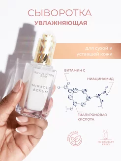 Сыворотка для лица увлажняющая Miracle Serum