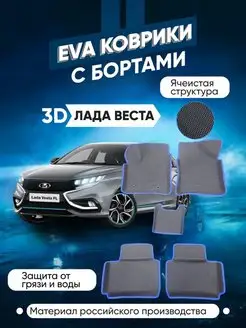 Коврики ева для Lada (ВАЗ) Vesta SW Cross I