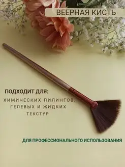 Кисть веерная для хайлайтера