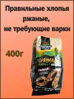 Правильные хлопья ржаные, не требующие варки, 400г 1шт