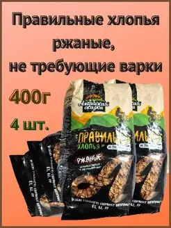 Правильные хлопья ржаные, не требующие варки, 400г 4шт