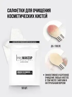 Салфетки для очищения косметических кистей BRUSH CLEANSER