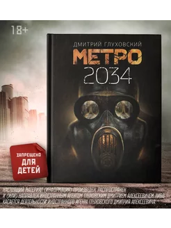 Метро 2034