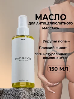 Антицеллюлитное массажное масло 150 мл