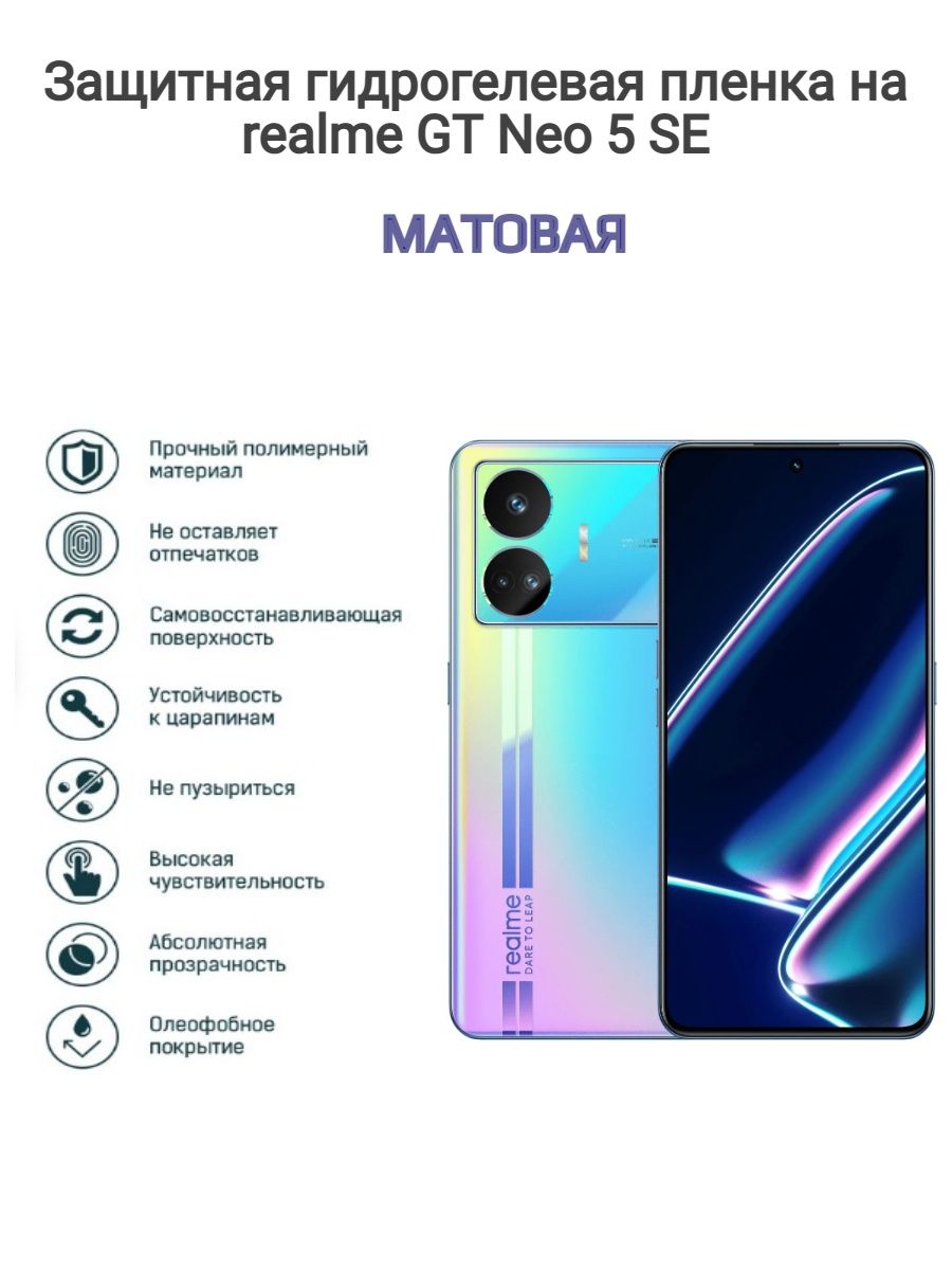 Realme gt neo 6 se характеристики. Гидрогелевая пленка на телефон. Гидрогелевая пленка. Realme gt Neo 5 se характеристики. Realme gt Neo 5 se коробка.