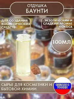 Отдушка косметическая Баунти 100 мл