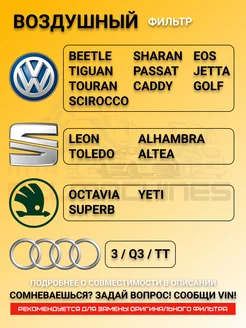 Воздушный фильтр AUDI, SEAT LEON, SKODA OCTAVIA, VW PASSAT