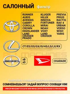 Фильтр салонный TOYOTA COROLLA, CAMRY, DAIHATSU, LEXUS