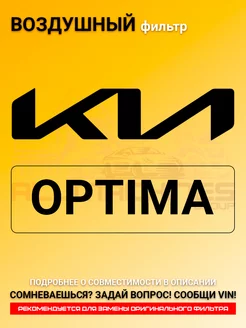 Воздушный фильтр для KIA OPTIMA